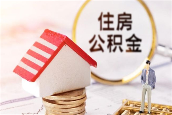 青州辞职了住房公积金怎么领取（辞职了住房公积金怎么取出来）