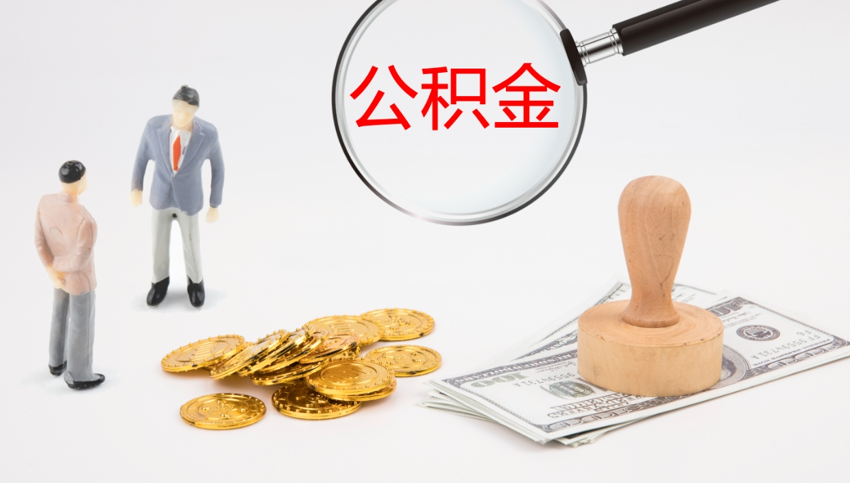 青州在职人员如何取公积金（在职的怎么取公积金）