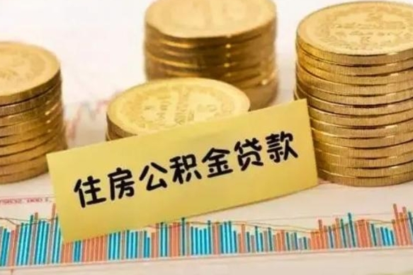 青州离职提住房公积金（2021离职住房公积金提取）