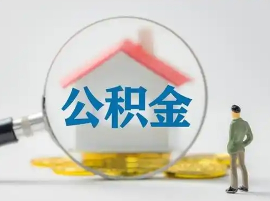 青州离职提住房公积金（2021离职住房公积金提取）